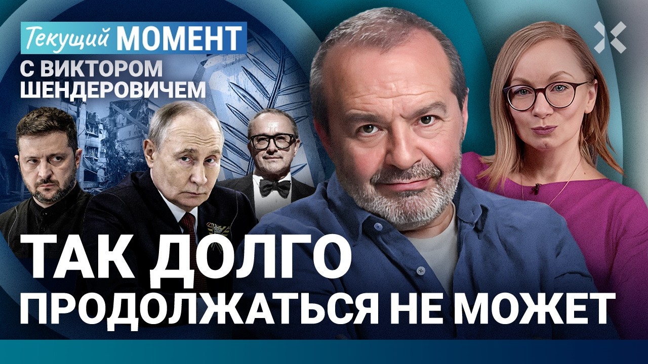ШЕНДЕРОВИЧ: Сколько должно погибнуть россиян? Путину не нужны оправдания. Зв