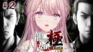 【龍が如く 極】シリーズ完全初見のエリート令嬢が征く、極道の道。Part2 ※ネタバレ注意【御子神琴音 / にじさんじ】