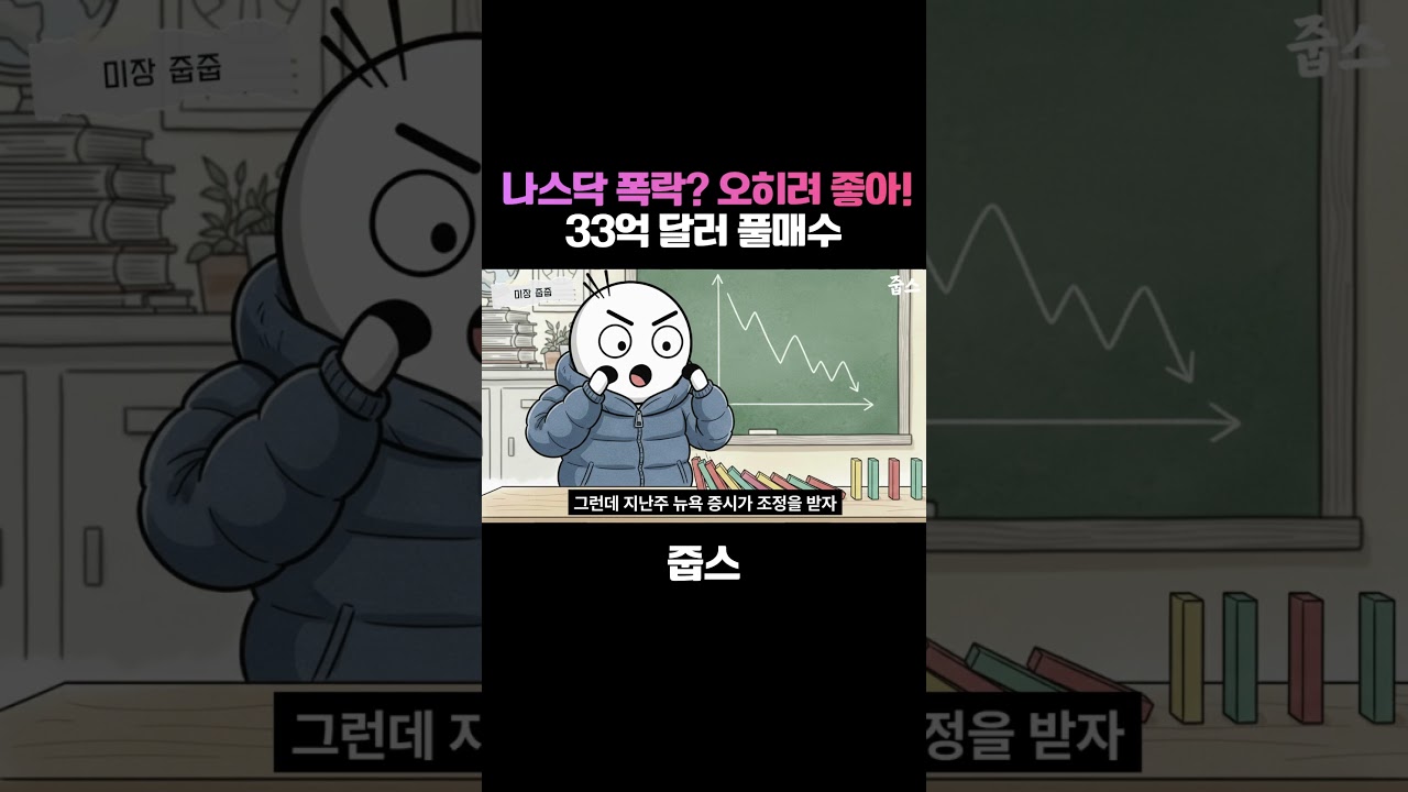 나스닥 폭락? 오히려 좋아! 33억 달러 풀매수 때린 서학개미 전략