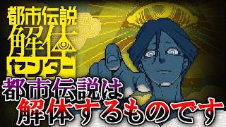 この世に解けない都市伝説はない！『都市伝説解体センター』 part1