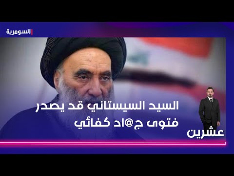 فيديو | الباحث السياسي رافد العطواني السيد السيستاني قد يصدر فتوى ج@اد كفائي حال اغت*يل السيد الخ-امنئي