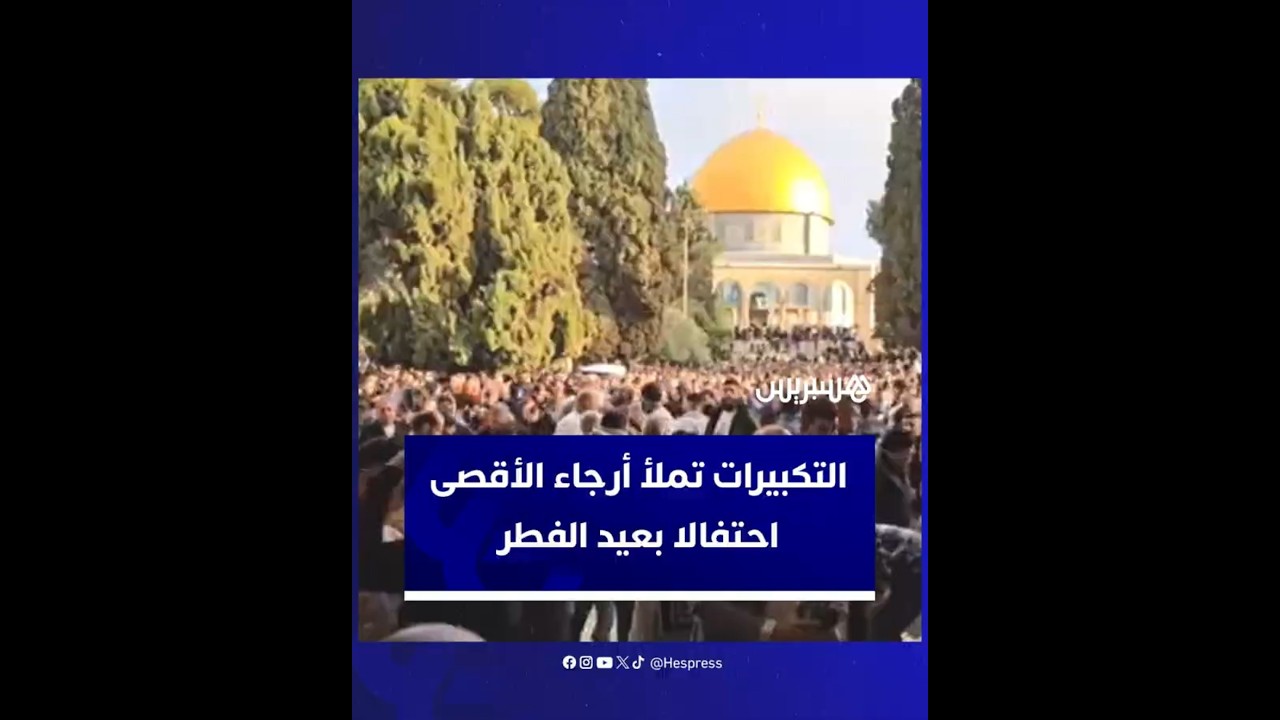 تكبيرات العيد تتردد في أرجاء المسجد الأقصى مع توافد آلاف المصلين احتفالا بعيد الفطر thumbnail