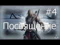 ПОСВЯЩЕНИЕ В АССАСИНЫ (Assassins Creed 3) #4 
