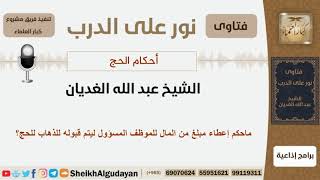 صورة ماحكم إعطاء مبلغ من المال للموظف المسؤول ليتم قبوله للذهاب للحج؟ الشيخ الغديان - مشروع كبار العلماء
