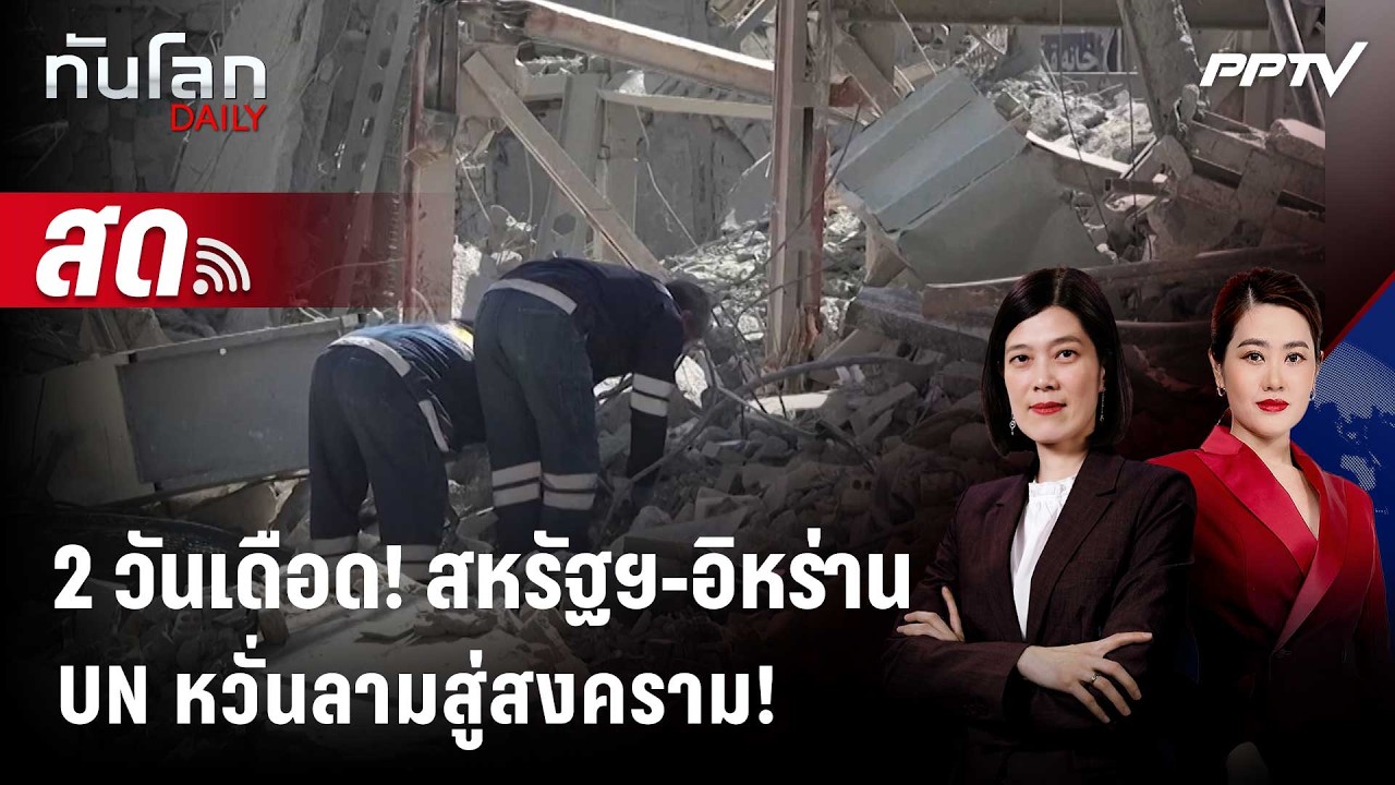 🔴 Live ทันโลก DAILY | "สหรัฐฯ - อิหร่าน" โจมตีเดือด 2 วันติด UN ห