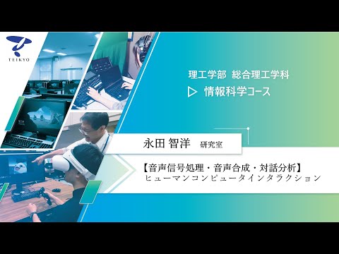 【研究室紹介】永田智洋研究室（音声信号処理・音声合成・対話分析）【理工学部 総合理工学科 情報科学コース】