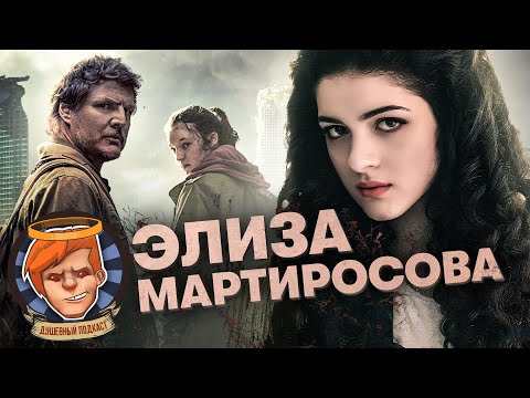 The Last of Us с Элизой Мартиросовой, голосом Элли / Душевный подкаст №92