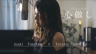 心做し/蝶々P(covered by 福山あさき&宇川祐太朗)