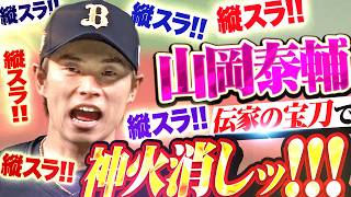 【最後は伝家の宝刀】山岡泰輔『絶体絶命ピンチも…縦スラ！縦スラ！縦スラ！縦スラ！縦スラ！縦スラ！で神火消しッ!!!』