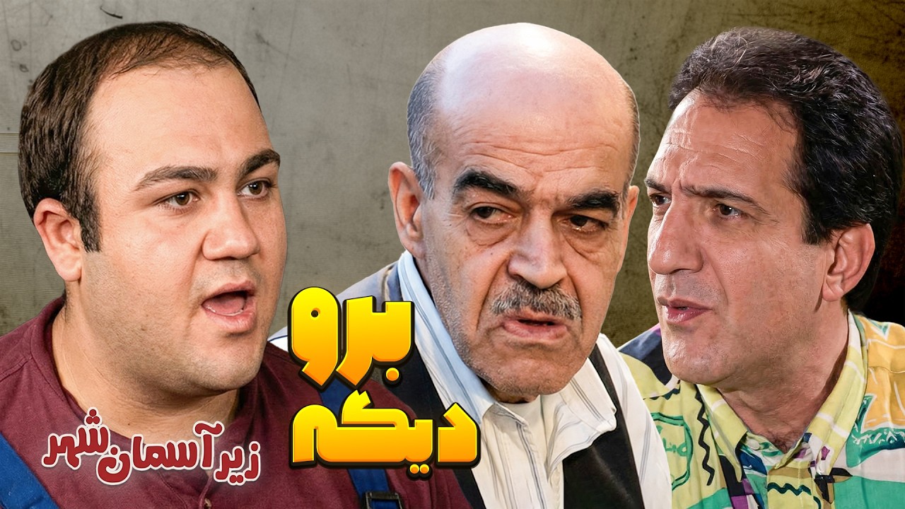 بزور میخواستن خشایار راد رو از خونه بیرون کنن 🤣