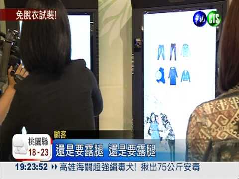 百貨拚業績 推出超炫"3D試衣鏡"