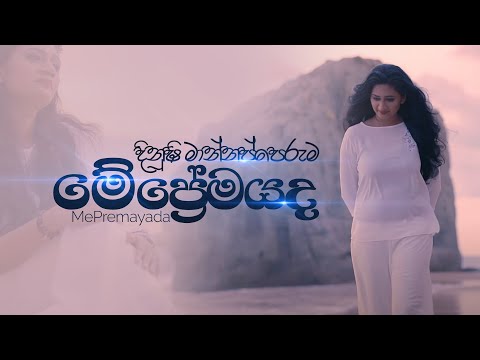Me Premayada (Official Music Video) | Dinushi Mannapperuma