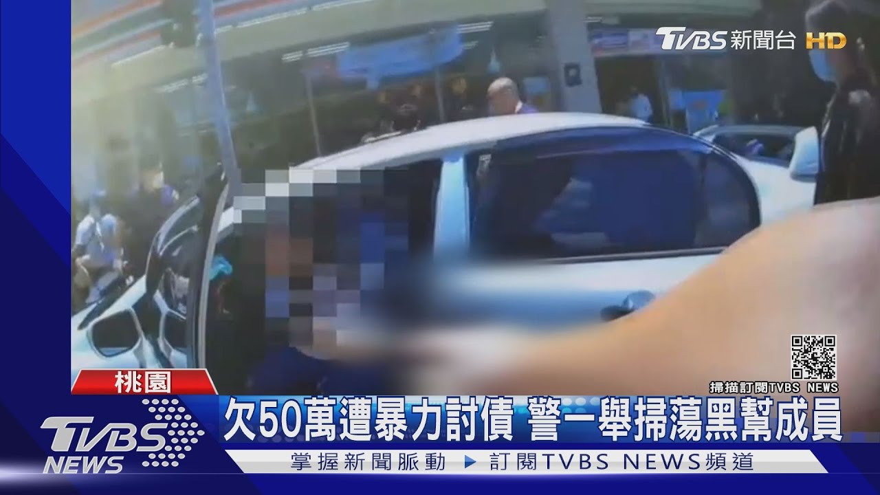 欠50萬遭暴力討債　警一舉掃蕩黑幫成員