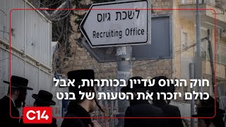 חוק הגיוס עדיין בכותרות, אבל כולם יזכרו את הטעות המביכה של  בנט | החדשות (חדשות ערוץ 14) - התמונה מוצגת ישירות מתוך אתר האינטרנט יוטיוב. זכויות היוצרים בתמונה שייכות ליוצרה. קישור קרדיט למקור התוכן נמצא בתוך דף הסרטון