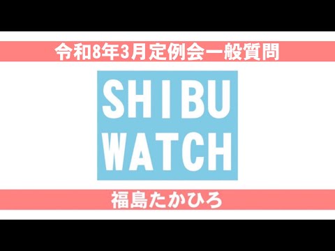 令和8年3月定例会：一般質問・福島丘泰 サムネイル