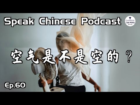 空氣不空，你是什麼時候知道的 ？