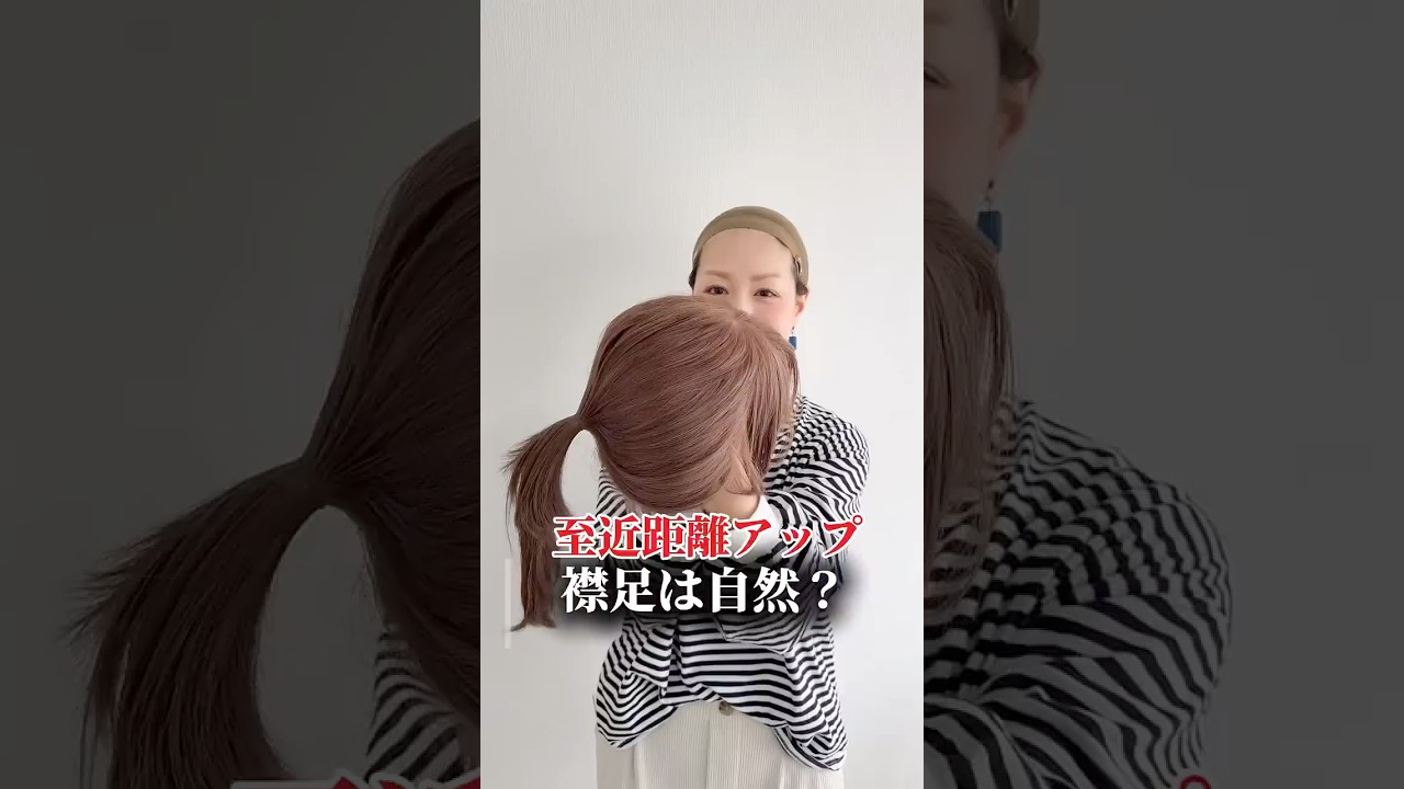 百合子ウィッグ　至近距離アップ　ウィッグの襟足カット