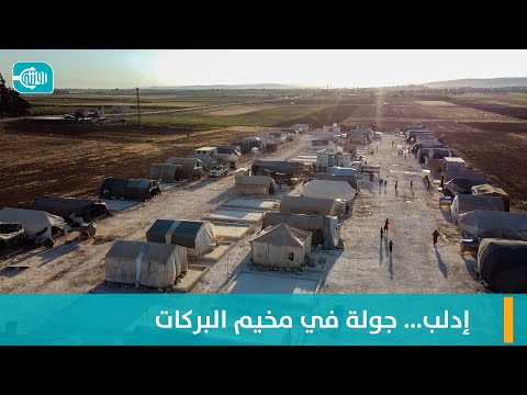 جولة في مخيم البركات في ريف إدلب الشمالي