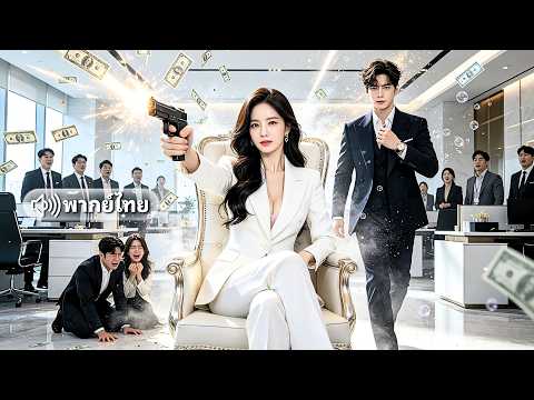 CEO ตัวแม่เกิดใหม่ล้างแค้น! ชาติที่แล้วเคยทิ้งลูกแท้ๆเพื่อผู้ชาย กลับมาครั้งนี้เอาคืนทั้งตระกูล