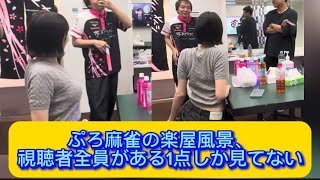 ぷろ麻雀の楽屋風景、視聴者全員がある1点しか見てない