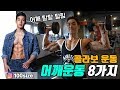 어깨운동루틴 8가지 참고ㅣ넓은 어깨를 위한 다양한 운동 체험(어깨 탈탈 털림)