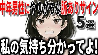 【脈ありサイン】女性が40代50代男性にやりがちな好意のサイン5選!!【恋愛 雑学】