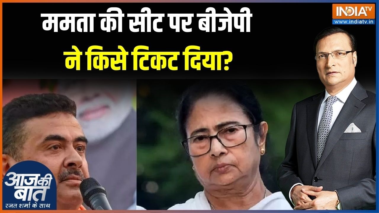 BJP Bengal Candidate First List : ममता की सीट पर बीजेपी ने किसे टिकट दिया? Mam