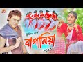 জনপ্রিয় বাগনিয়া গীত By Zubeen Garg 2025 Assamese New Song 20