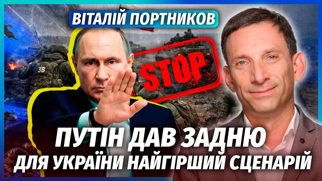 🚀ПОРТНИКОВ: Мій ПРОГНОЗ ЗБУВСЯ! Кремль ТЕРМІНОВО ЗУПИНЯЄ БОЇ. Для України Б?