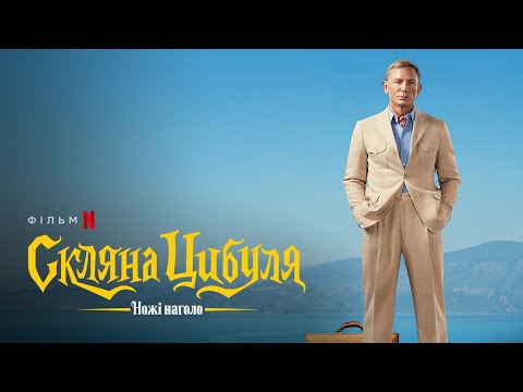 Ножі наголо: Скляна цибуля | Офіційний український тизер | Netflix