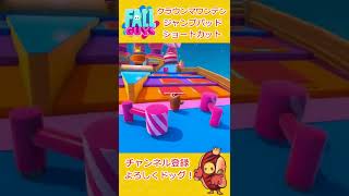 【Fallguys】クラウンマウンテン 攻略～誰でもできる！ジャンプパッド・ショートカット～【フォールガイズ】