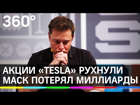 Илон Маск потерял миллиарды долларов в одночасье. Кто виноват в падении акций Tesla?