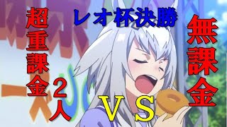 【ウマ娘】重課金 vs 無課金おじ【レオ杯】