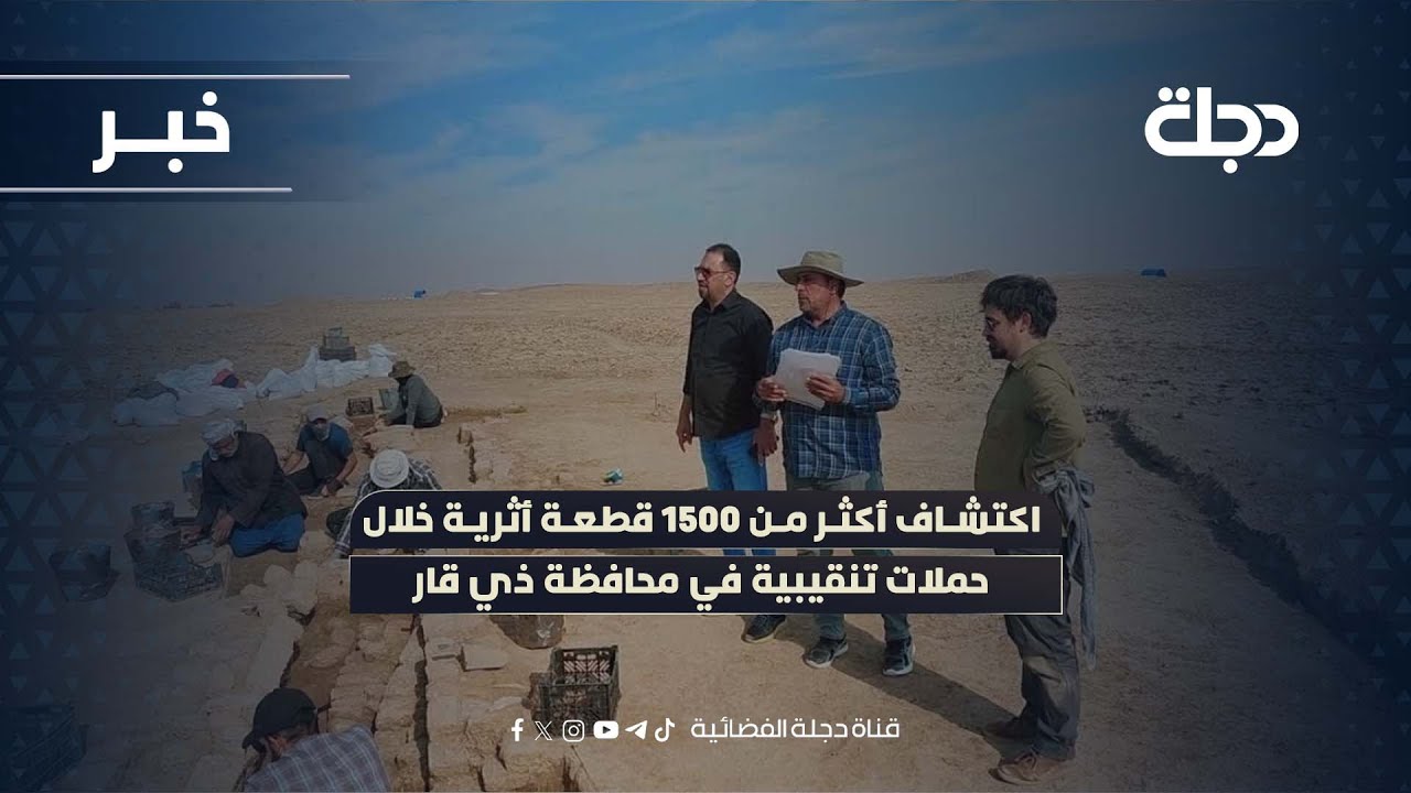 فيديو | اكتشاف أكثر من 1500 قطعة أثرية خلال حملات تنقيبية في محافظة ذي قار