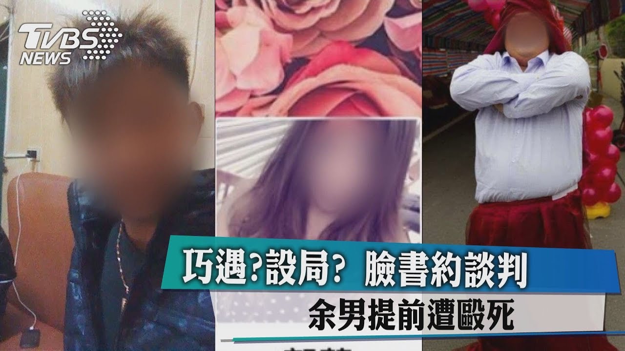 巧遇？設局？臉書約談判　余男提前遭毆死