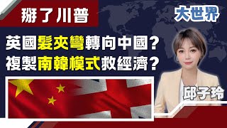 掰掰了川普! 英國髮夾彎轉向“人民幣”? 英相施凱爾複製