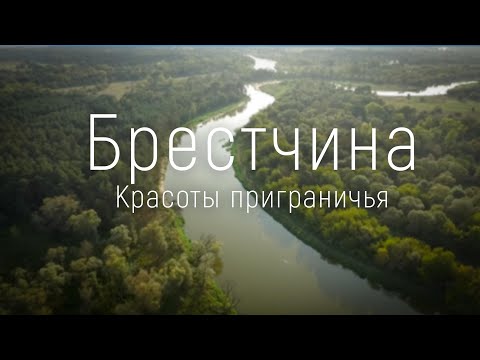 Брестчина. Красоты приграничья