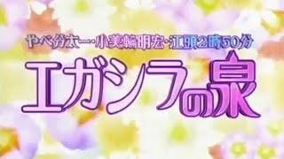 EGA no IZUMI #1〜#5 OPトーク【エガシラの泉】【オーラの泉】