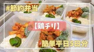 【鶏チリ】1食202円 簡単に作れる節約弁当 平日5日分 #4