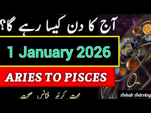 1 January 2026 Ka Din Kaisa Rahega | Aaj Ka Horoscope 2026 | Ashab Astrologer