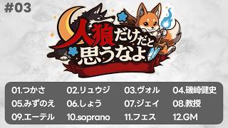【zoom人狼 / 高速１２B】第３回 #人狼だけだと思うなよ【GM視点】
