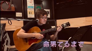 ユニコーン　命果てるまで　ギター弾き語りカバー