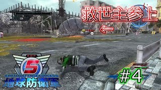 【地球防衛軍5 実況】ピンチに陥ったそのとき、、、救世主が!!!!! #4【EDF5 ps4】