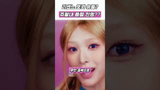 리센느 도미노 포카 유출 소식에 폭발하기 직전인 팬들 근황 ㅋㅋㅋ