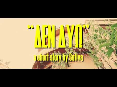Sativa - Δεν Δύω (Συμμ. El Stefanato)