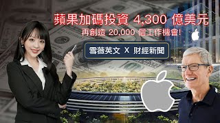 [分享] 英文時事分享-蘋果加碼4300億美金