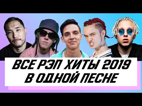 ВСЕ РЭП ХИТЫ 2019 В ОДНОЙ ПЕСНЕ | Big Baby Tape, Yanix, GONE.Fludd, LIZER, FACE и др.