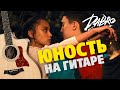 Dabro - Юность. Кавер на акустической гитаре. Табы и аккорды