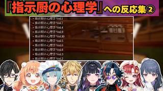 【司書のお仕事】『指示厨の心理学』への反応まとめ第2弾【にじさんじ切り抜き/四季凪アキラ/雲母たまこ/渚トラウト/狂蘭メロコ/エクス・アルビオ/魁星/早乙女ベリー/小清水透】