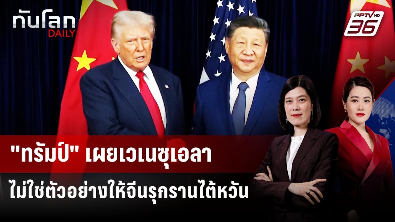 "ทรัมป์" เผยเวเนซุเอลาไม่ใช่ตัวอย่างให้จีนรุกราน?